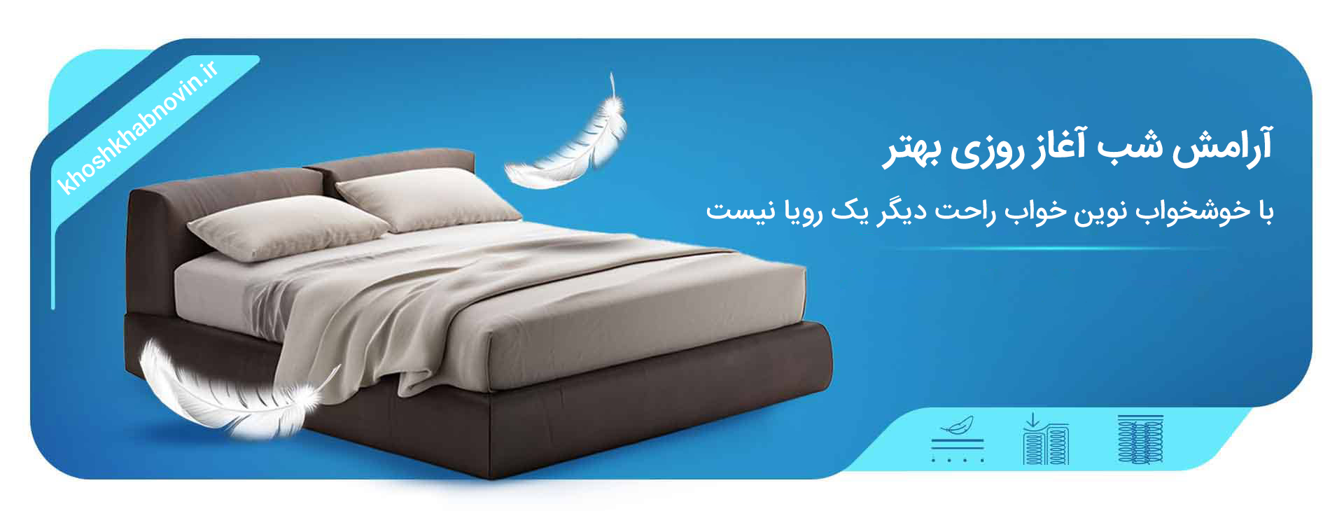 انواع تشک خوشخواب
